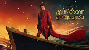 AR Rahman’s new Tamil anthem ‘Moopilla Thamizhe Thaaye