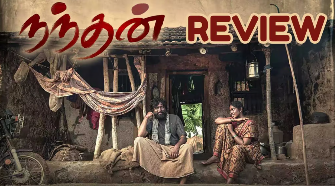 நந்தன் திரை விமர்சனம்