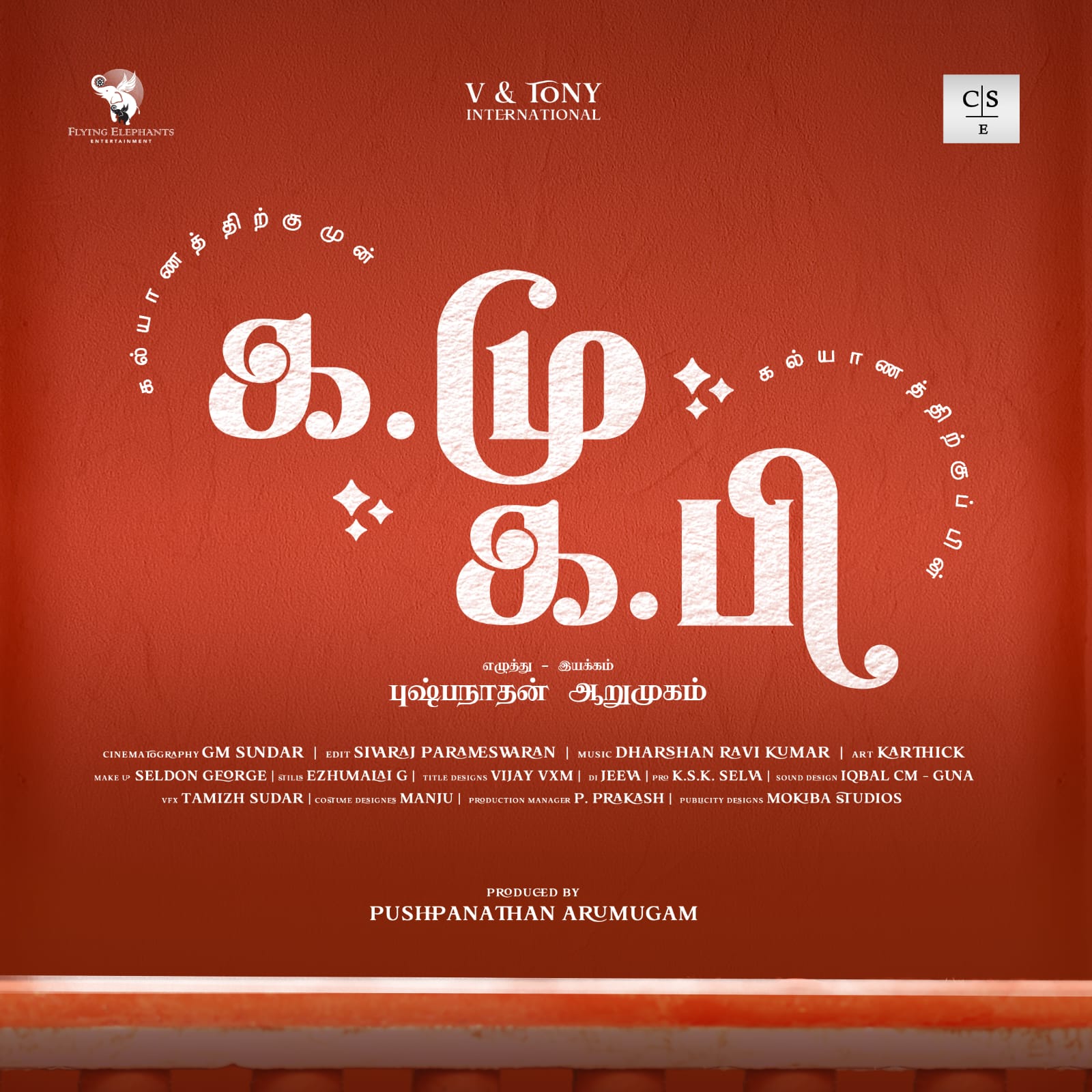 கல்லூரி பேராசிரியர் புஷ்பநாதன் ஆறுமுகம் இயக்கத்தில் உருவாகும் ‘க. மு - க. பி’*