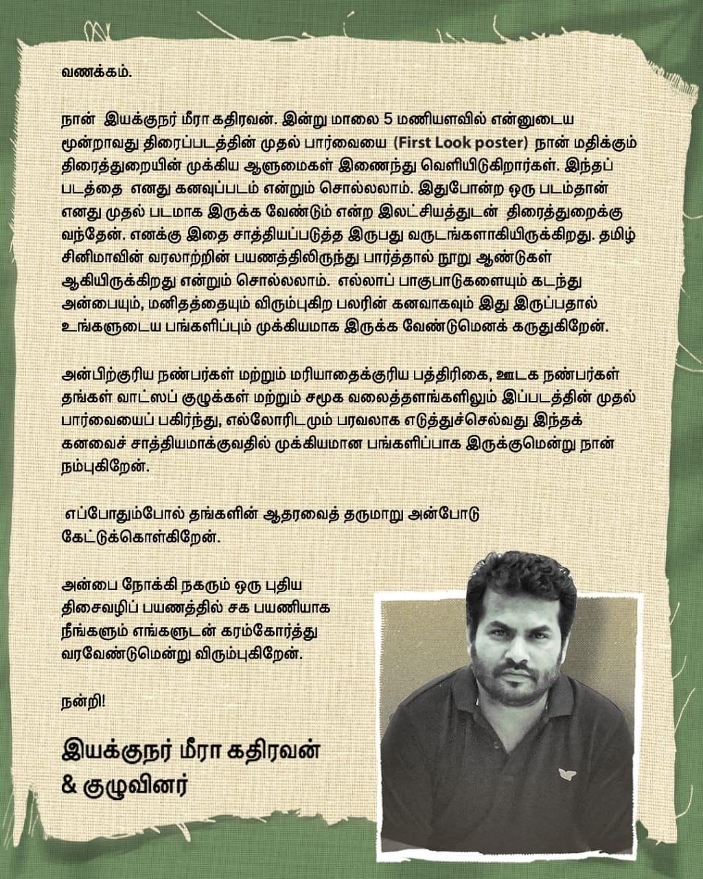 இயக்குநர் மீரா கதிரவன். இன்று மாலை 5 மணியளவில் என்னுடைய மூன்றாவது திரைப்படத்தின் முதல் பார்வையை