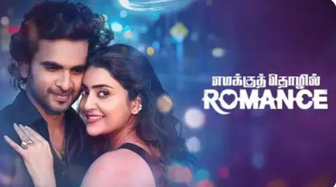 எமக்குத் தொழில் ரொமான்ஸ் திரை விமர்சனம்