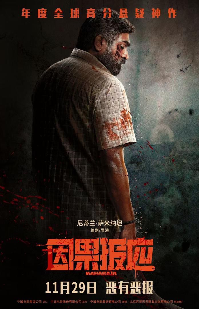 Yi Shi Films மற்றும் Alibaba Pictures இணைந்து, தமிழ் பிளாக்பஸ்டர் படமான “மகாராஜா” படத்தினை, நவம்பர் 29, 2024 அன்று, சீனா முழுவதும் திரையரங்குகளில் வெளியிடுகிறது !!