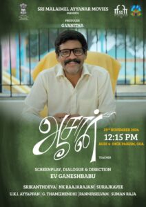 *இ.வி.கணேஷ்பாபுவின் ஆசான்  குறும்படம் தேர்வு*